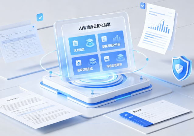 东莞AI重构现代办公体系 智能优化引擎助力企业轻量化高效运营