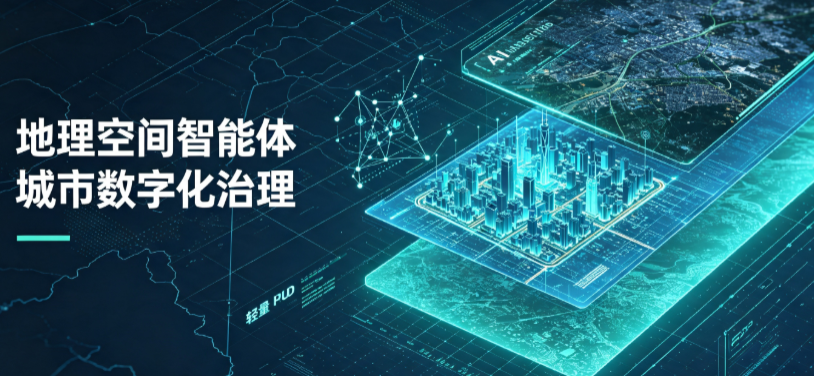 东莞地理 AI 智能体 Geo 优化落地城市全域治理，多维空间驱动精细化管理