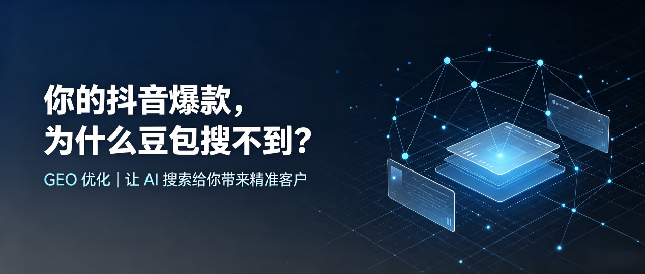 你的抖音爆款，为什么豆包搜不到？读懂 GEO，抢占东莞 AI 搜索新流量