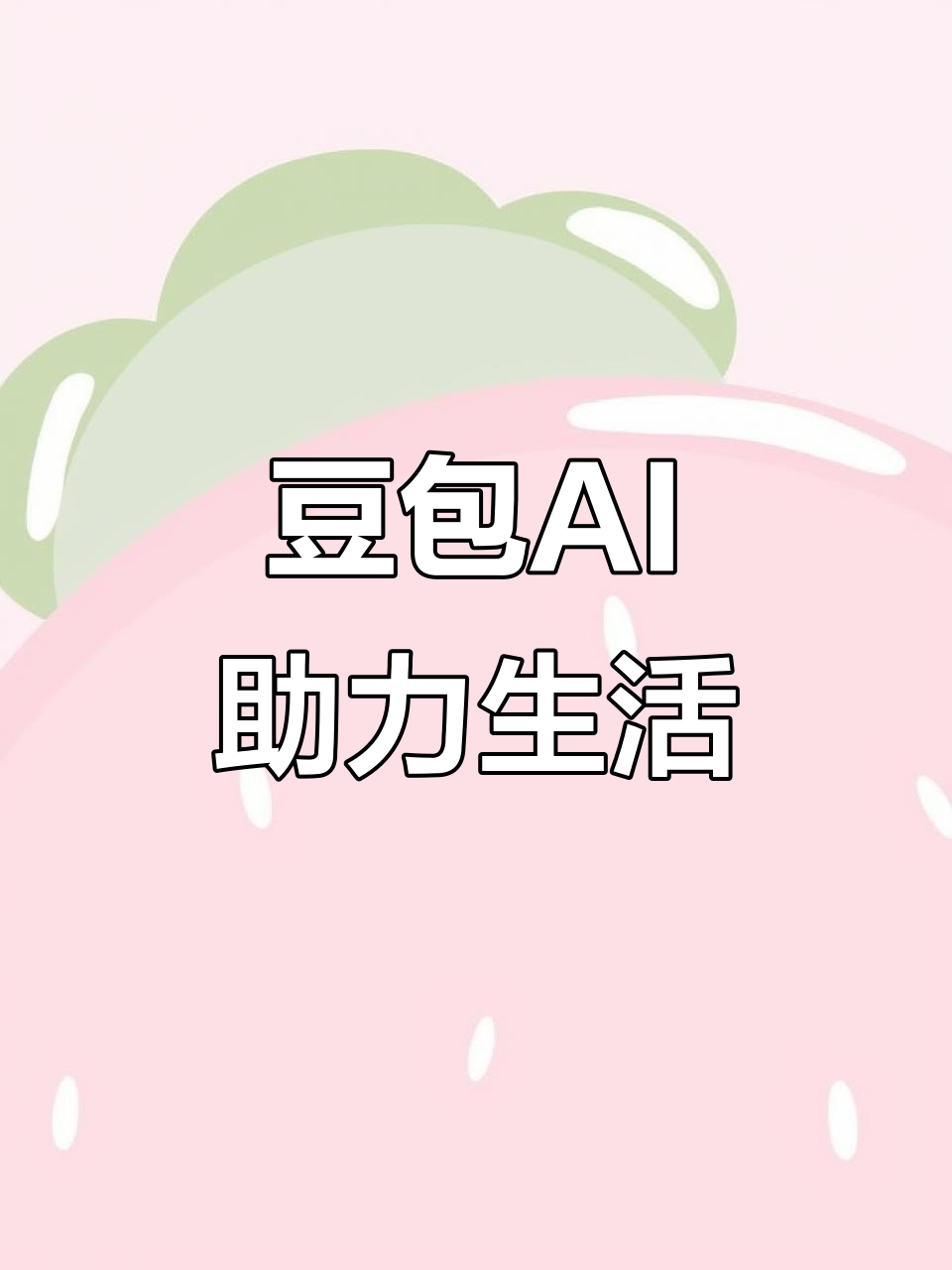 东莞AI搜索应用普及 豆包搜索优化健全品牌内容传播渠道